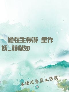 團寵她在生存游戲里作妖