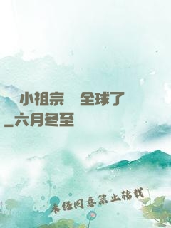 團寵小祖宗驚艷全球了