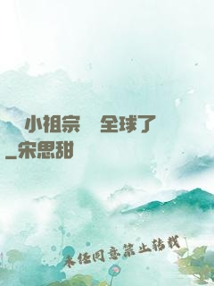 團寵小祖宗驚艷全球了