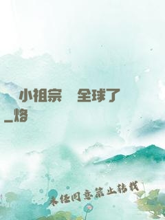 團寵小祖宗驚艷全球了