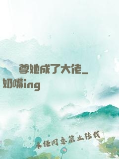 團寵師尊她成了大佬