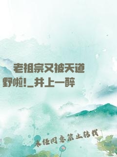 團寵老祖宗又被天道寵野啦!
