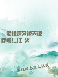 團寵老祖宗又被天道寵野啦!