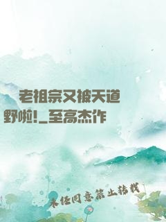 團寵老祖宗又被天道寵野啦!