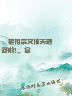 團寵老祖宗又被天道寵野啦!