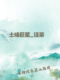 土味巨星