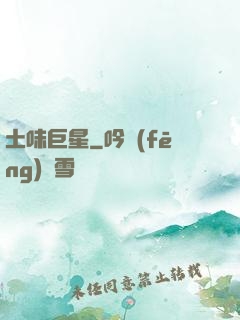 土味巨星
