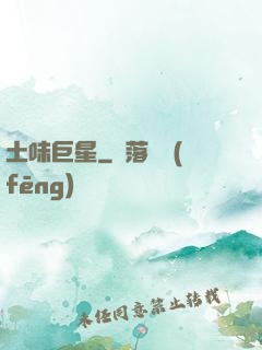土味巨星