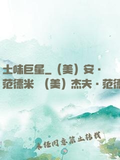 土味巨星