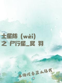 土星防衛(wèi)軍之喪尸行星