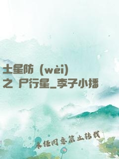 土星防衛(wèi)軍之喪尸行星