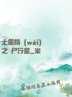土星防衛(wèi)軍之喪尸行星