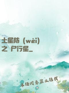 土星防衛(wèi)軍之喪尸行星