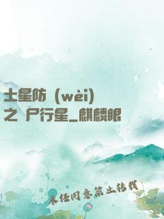 土星防衛(wèi)軍之喪尸行星