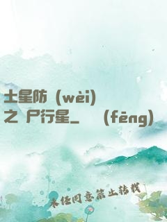 土星防衛(wèi)軍之喪尸行星
