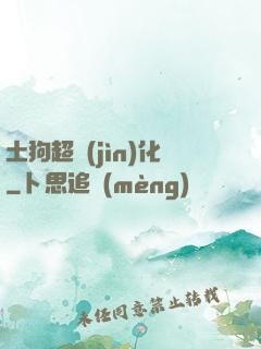 土狗超進(jìn)化