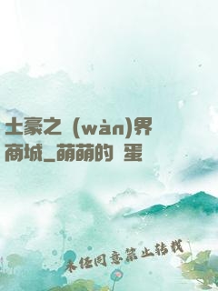 土豪之萬(wàn)界商城