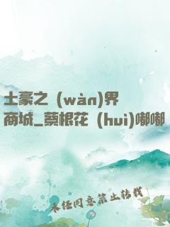 土豪之萬(wàn)界商城