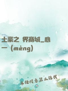土豪之萬界商城