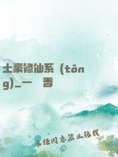 土豪修仙系統(tǒng)