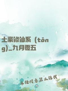 土豪修仙系統(tǒng)
