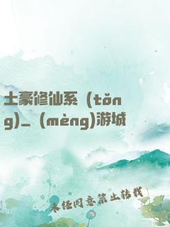 土豪修仙系統(tǒng)