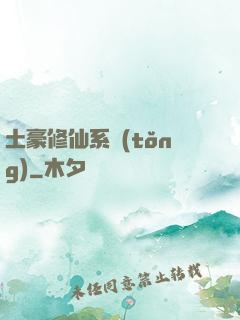 土豪修仙系統(tǒng)