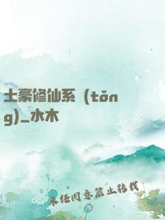 土豪修仙系統(tǒng)