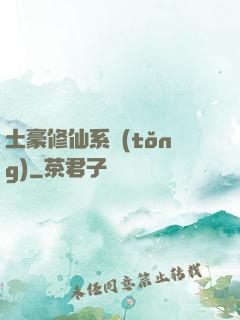 土豪修仙系統(tǒng)