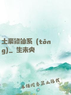 土豪修仙系統(tǒng)