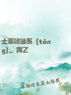 土豪修仙系統(tǒng)