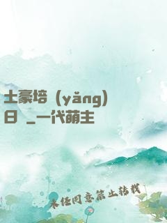 土豪培養(yǎng)日記