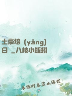 土豪培養(yǎng)日記