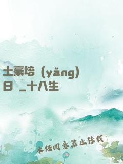 土豪培養(yǎng)日記