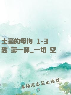 土豪的母狗們1-3筆趣閣第一部