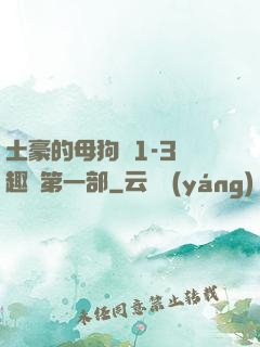 土豪的母狗們1-3筆趣閣第一部