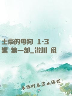 土豪的母狗們1-3筆趣閣第一部