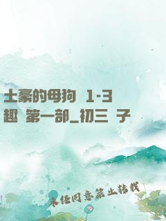 土豪的母狗們1-3筆趣閣第一部