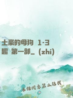 土豪的母狗們1-3筆趣閣第一部