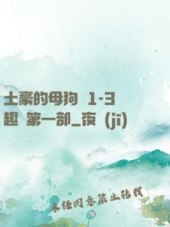 土豪的母狗們1-3筆趣閣第一部