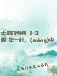 土豪的母狗們1-3筆趣閣第一部