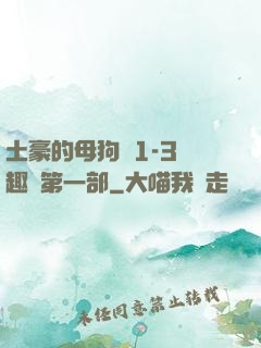 土豪的母狗們1-3筆趣閣第一部