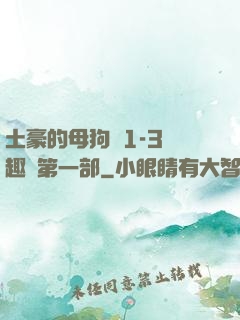 土豪的母狗們1-3筆趣閣第一部