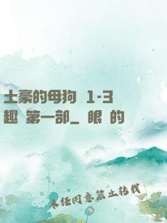 土豪的母狗們1-3筆趣閣第一部