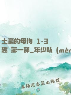 土豪的母狗們1-3筆趣閣第一部
