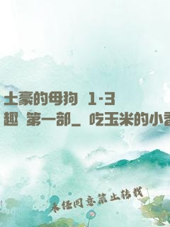 土豪的母狗們1-3筆趣閣第一部