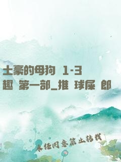土豪的母狗們1-3筆趣閣第一部