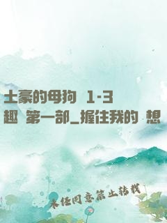 土豪的母狗們1-3筆趣閣第一部