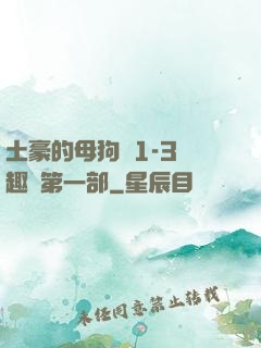 土豪的母狗們1-3筆趣閣第一部