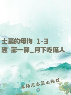 土豪的母狗們1-3筆趣閣第一部